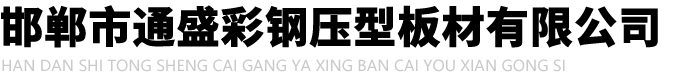 桁架樓承板_鋼筋桁架樓承板_廠(chǎng)家-邯鄲市通盛彩鋼壓型板材有限公司